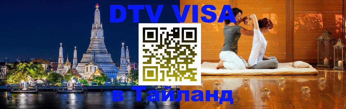 DTV (ДТВ) visa Таиланд Лондон 
