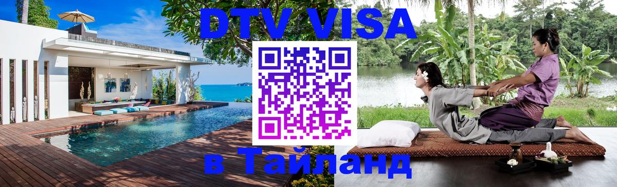 Оформить DTV визу в Тайланд Лондон 